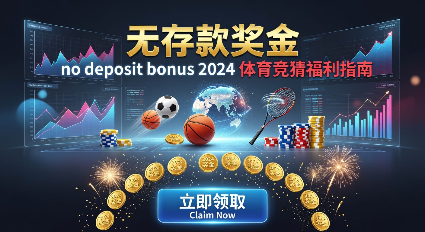 存款 deposit：体育用户入金节奏与风控要点
