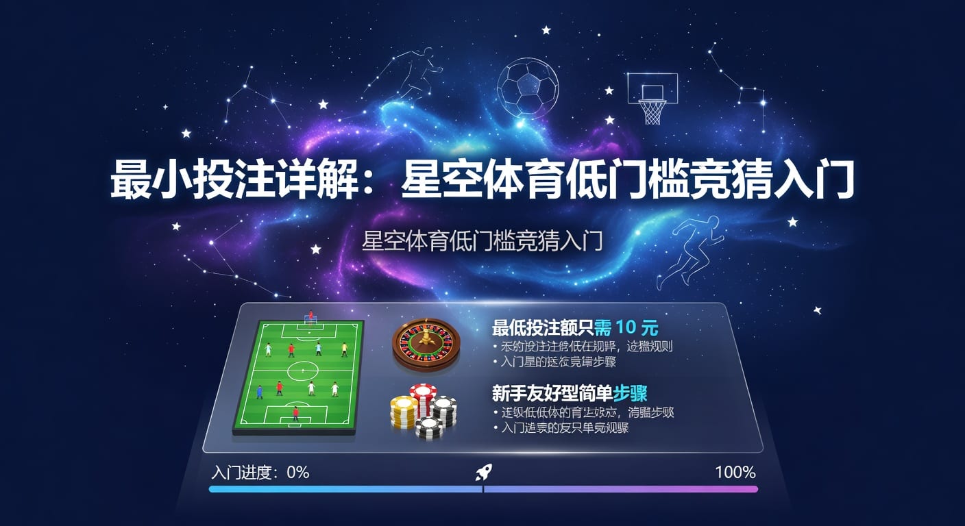 最小投注额怎么选更划算：实用指南