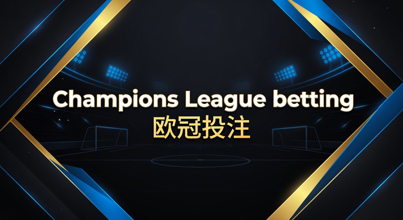 Champions League betting 欧冠投注：2026年赛前思路