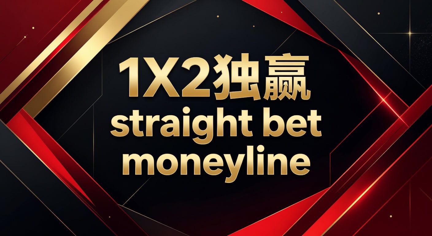 1X2 独赢 straight bet moneyline 入门实战指南
