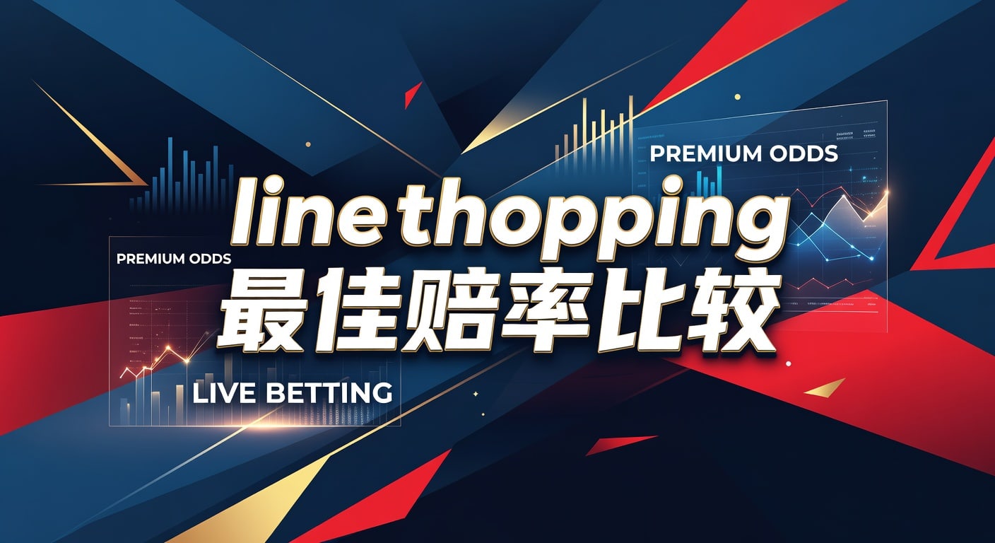 line shopping 最佳赔率比较：实战挑盘口与风险控制