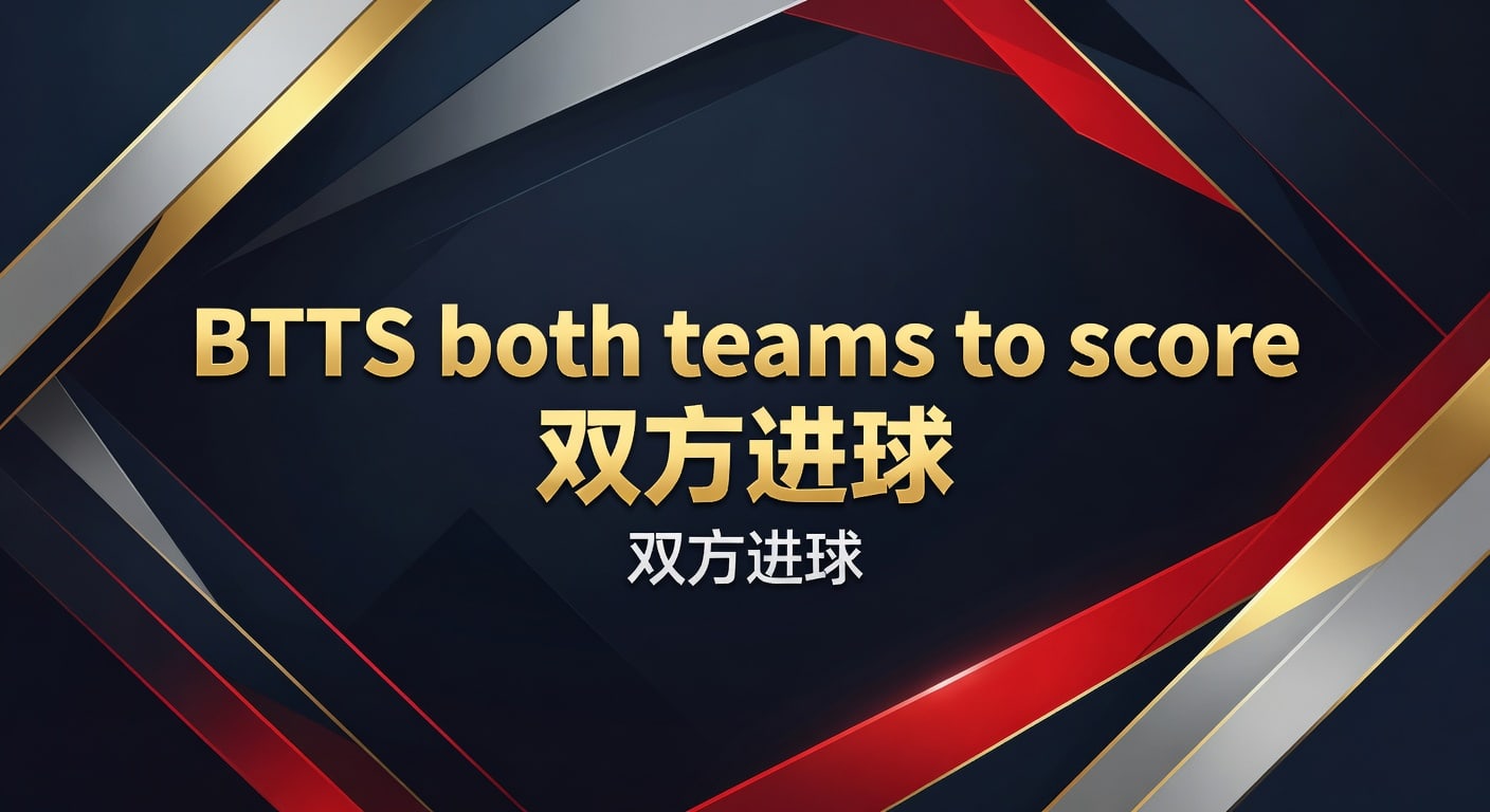 BTTS both teams to score 双方进球实战指南｜天博在线官网
